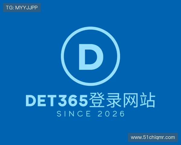 了解det365登录网站