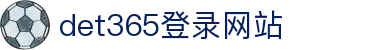 DET365(china)集团官网